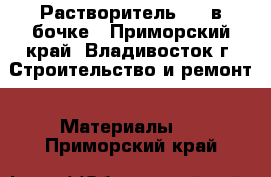 Растворитель 646 в бочке - Приморский край, Владивосток г. Строительство и ремонт » Материалы   . Приморский край